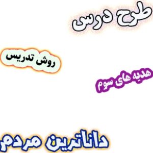 طرح درس و روش تدریس هدیه های آسمان سوم، درس16 : داناترین مردم