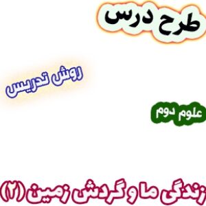 طرح درس و روش تدریس علوم دوم، درس4 : زندگی ما و گردش زمین(2)