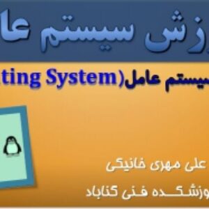 اسلاید مفاهیم اولیه سیستم عامل(درس اول)