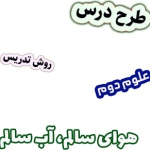 طرح درس و روش تدریس علوم دوم، درس2 : هوای سالم آب سالم