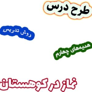 طرح درس و روش تدریس هدیه های آسمان چهارم، درس7 : نماز در کوهستان