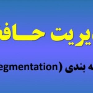سیستم عامل-مدیریت حافظه(قطعه بندی - Segmentation)