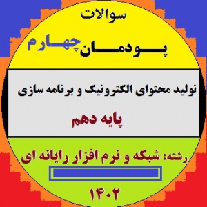 آزمون پودمان4 - تولید محتوای الکترونیک و برنامه سازی پایه دهم