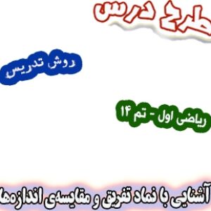طرح درس و روش تدریس ریاضی اول، تم14 : آشنایی با نماد تفریق و مقایسه‌ی اندازه‌ها