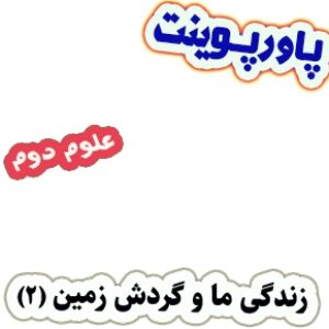 پاورپوینت آموزش علوم دوم دبستان، درس4: زندگی ما و گردش زمین(2)