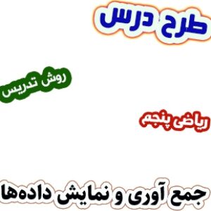 طرح درس و روش تدریس ریاضی پنجم، فصل7: جمع آوری و نمایش داده‌ها