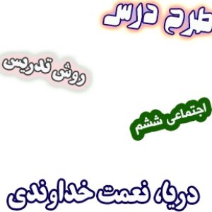 طرح درس و روش تدریس اجتماعی ششم، درس18 : دریا، نعمت خداوندی