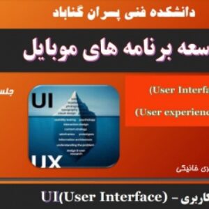 نرم افزارهای توسعه موبایل - طراحی رابط کاربری (UI) و تجربه کاری (UX)
