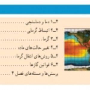 جزوه و خودآموز فیزیک دهم فصل 4 دما و گرما به همراه حل مسائل