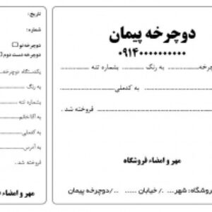 سند فروش دوچرخه