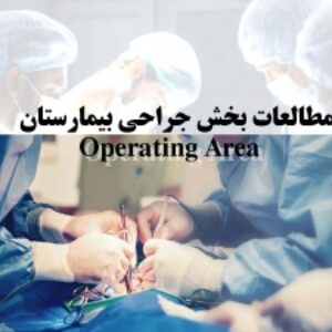 پاورپوینت مطالعات بخش جراحی بیمارستان