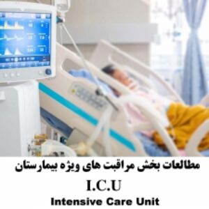 پاورپوینت مطالعات بخش مراقبت های ویژه بیمارستان (I.C.U)