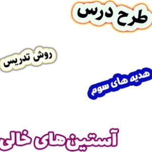 طرح درس و روش تدریس هدیه های آسمان سوم، درس1: آستین‌های خالی