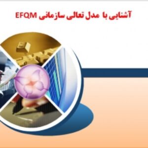 آشنايي با  مدل تعالي سازماني EFQM