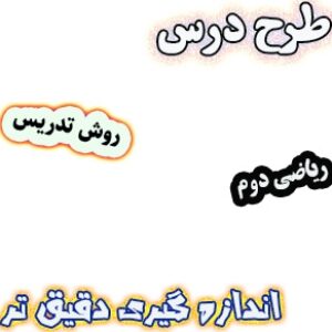 طرح درس و روش تدریس ریاضی دوم، فصل5: اندازه گیری دقیق تر