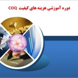 دوره آموزشی هزینه های کیفیتCOQ