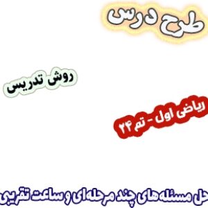 طرح درس و روش تدریس ریاضی اول، تم24 : حل مسئله‌های چند مرحله‌ای و ساعت تقریبی