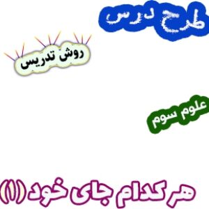 طرح درس و روش تدریس علوم سوم، درس12: هر کدام جای خود (1)