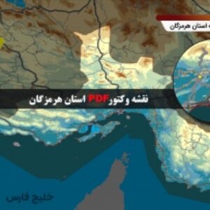 نقشه جدید pdf استان هرمزگان در ابعاد بزرگ و کیفیت عالی