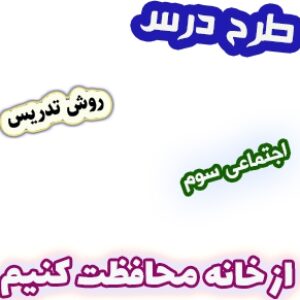 طرح درس و روش تدریس اجتماعی سوم، درس 17: از خانه محافظت کنیم