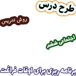 طرح درس و روش تدریس اجتماعی ششم، درس14 : برنامه ریزی برای اوقات فراغت