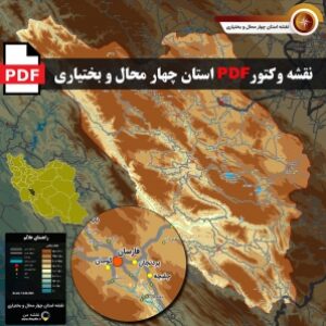 نقشه جدید pdf استان چهارمحال و بختیاری در ابعاد بزرگ و کیفیت عالی