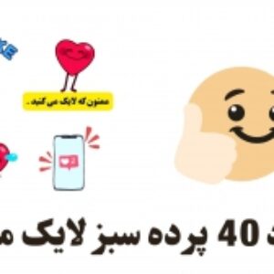 کروماکی پرده سبز 40 استیکر متحرک لایک با کیفیت HD برای تولید محتوا | استوک کروماکی