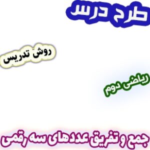 طرح درس و روش تدریس ریاضی دوم، فصل6: جمع و تفریق عددهای سه رقمی