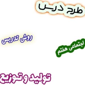 طرح درس و روش تدریس اجتماعی هفتم، درس7: تولید و توزیع