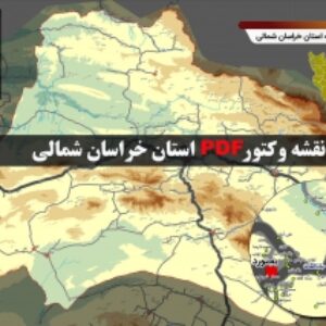 نقشه جدید pdf استان خراسان شمالی در ابعاد بزرگ و کیفیت عالی