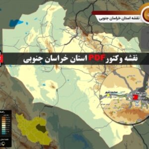 نقشه جدید pdf استان خراسان جنوبی در ابعاد بزرگ و کیفیت عالی