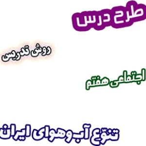 طرح درس و روش تدریس اجتماعی هفتم، درس11 : تنوّع آب‌وهوای ایران