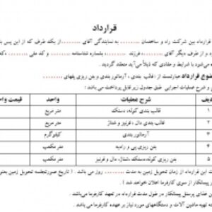 نمونه قرارداد با پیمانکار قالب بندی