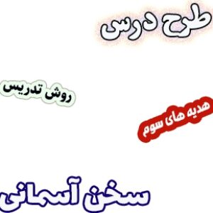 طرح درس و روش تدریس هدیه های آسمان سوم، درس12: سخن آسمانی