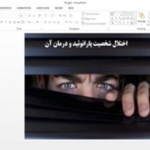 دانلود پاورپوینت اختلال شخصیت پارانوئید و درمان آن