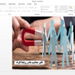 دانلود پاورپوینت تاثیر جذابیت ها بر روابط افراد
