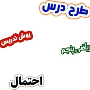 طرح درس و روش تدریس ریاضی پنجم، فصل7: احتمال