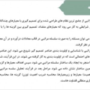 پروژه تحلیل سلسه مراتبی اولویت بندی شاخه های اقتصادی در بخش های شهرستان نیشابور