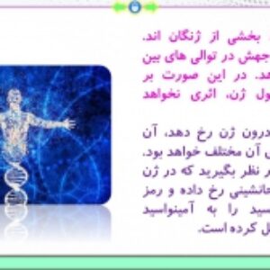 پاورپوینت فصل 4 زیست شناسی پایه دوازدهم تجربی: تغییر در اطلاعات وراثتی  ( 105 اسلاید)