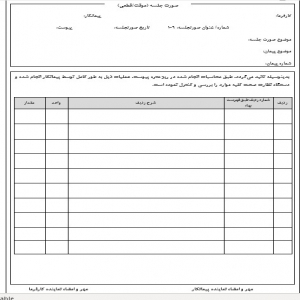 فرم صورت جلسه ی ریز متره