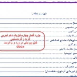 جزوه فصل چهارم فیزیک دهم تجربی در ورد و قابل ویرایش