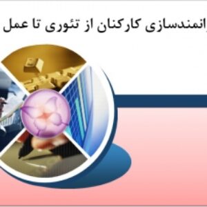 توانمندسازي كاركنان  از تئوري تا عمل