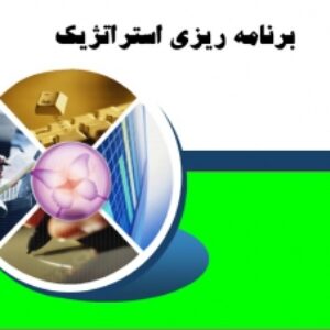 برنامه ريزي راهبردي (استراتژيك)