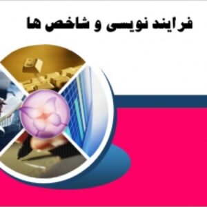 فرایند نویسی و شاخص ها