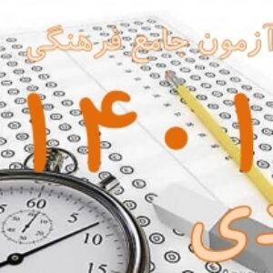 پکیج کلید سوالات آزمون جامع راهنمایان فرهنگی (ایرانگردی و جهانگردی) دی ماه 1401 به همراه پاسخ های تشریحی و بخش خود را بیازمایید