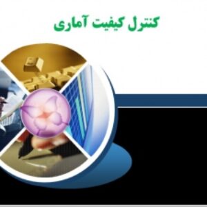 فایل دوره آموزشی كنترل كيفيت آماري