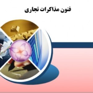 جزوه آموزشی فنون مذاكرات تجاري