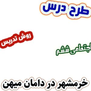 طرح درس و روش تدریس اجتماعی ششم، درس24 : خرمشهر در دامان میهن