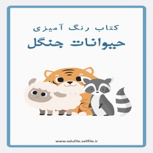 کتاب رنگ آمیزی کودکان | حیوانات جنگل | کیفیت فوق العاده | مناسب کودکان