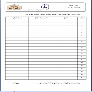 فرم سوخت وسیله نقلیه  دهیاری ها cng